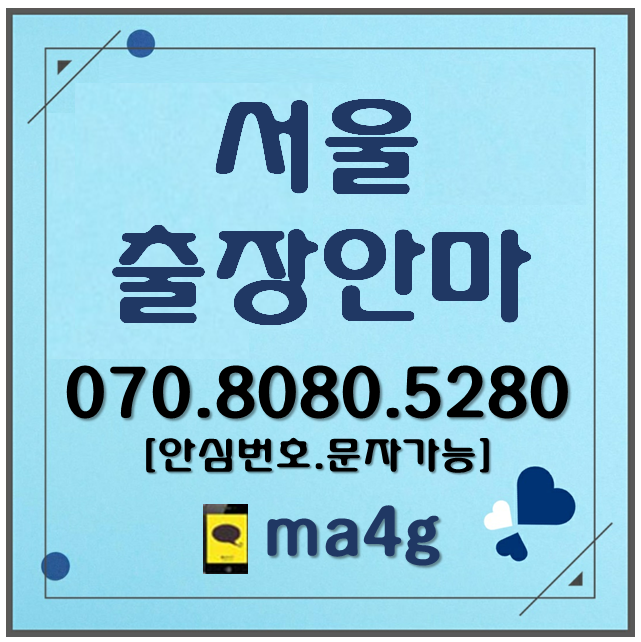  [서울출장마사지;성북]상월곡동 장위동 석관동 삼선동 동선동 성북동 동소문동 정릉동 길음동 종암동 하월곡동 돈암동 안암동 보문동 월곡동 길음역 돌곶이역 월곡역 안암역 보문역 홈타이