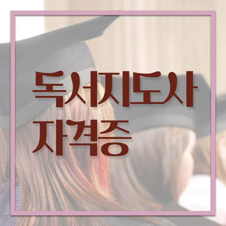  독서지도사1급교육 , 독서지도사 자격증 20일 만에 학습한 후기 , 무료수강 혜택