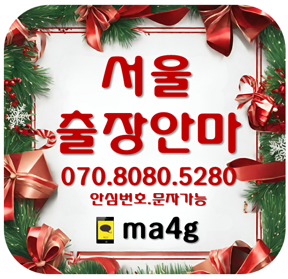  [서울출장마사지;강서]공항동 방화동 개화동 과해동 염창동 등촌동 화곡동 가양동 마곡동 내발산동 외발산동 오곡동 오쇠동 등촌동 화곡본동 가양동 발산동 우장산동 화곡역 발산역 홈타이