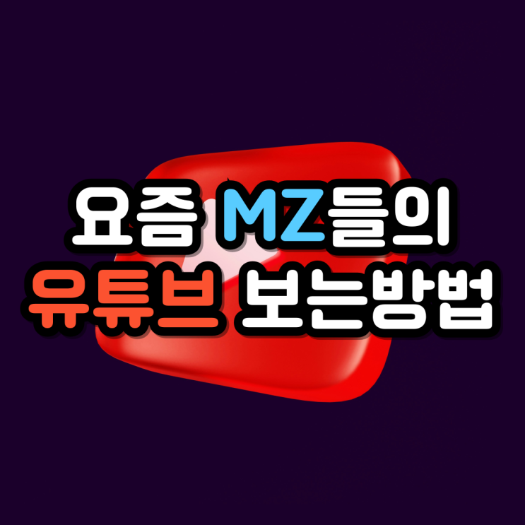 MZ들이 유튜브 영상 간지나게 재생하는 꿀팁 총정리 MZ들이 유튜브 영상 간지나게 재생하는 꿀팁 총정리