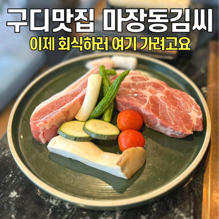  [구로디지털단지역맛집] 마장동 김씨 / 직장인 회식하기 좋은 숙성 고기 맛집