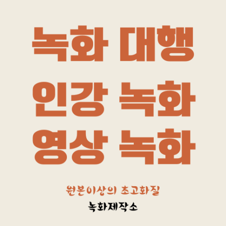  인강 녹화대행 (초고화질.모든 사이트) 녹화제작소
