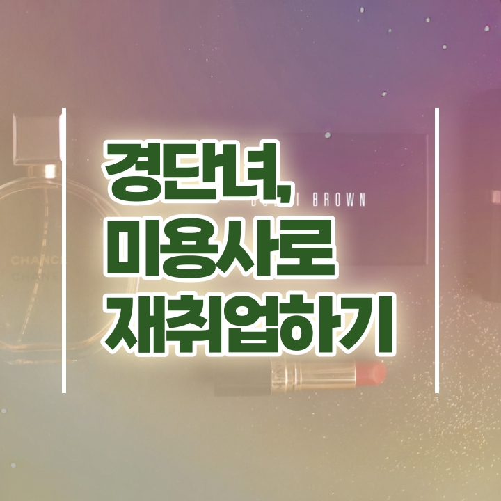  미용사 자격증 필기 평가시험 준비 안해도 , 무경력 고졸도 미용자격증 7개월 만에 갖추고 샵까지 차렸어요