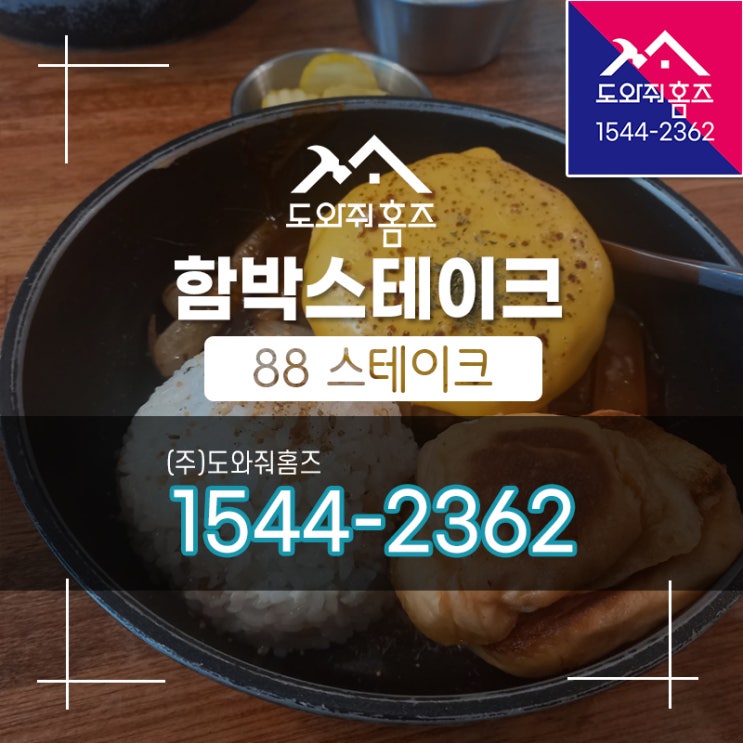 [도와줘홈즈 오늘..] 88스테이크 별내 / 함박스테이크 런치메뉴