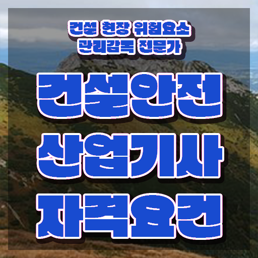  건설안전산업기사 합격 건설안전산업기사 자격요건 온라인 과정으로 4달만에 끝낸 팁