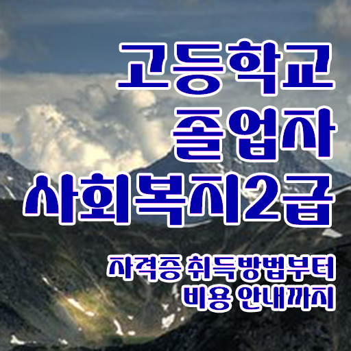  요양원 사회복지사 업무 사회복지사 관련학과 아니어도 온라인 수업으로 간편하게