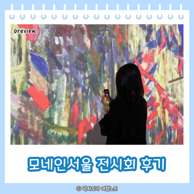  서울 전시회 홍대 띠아트 모네인서울 후기