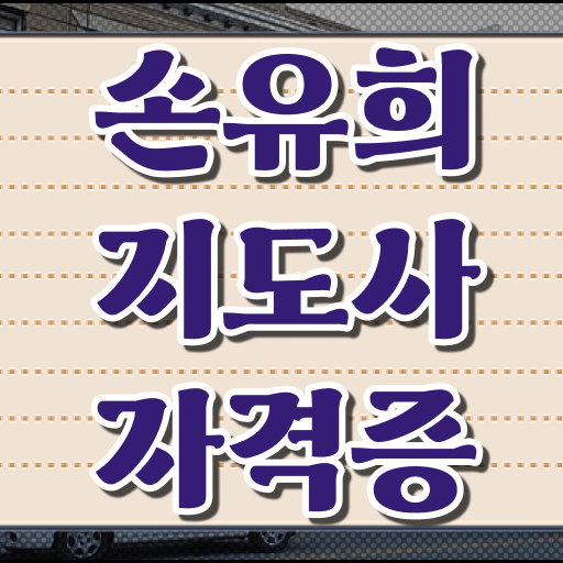  아동손유희 , 손유희지도사 자격증 취득과정 핵심 정보