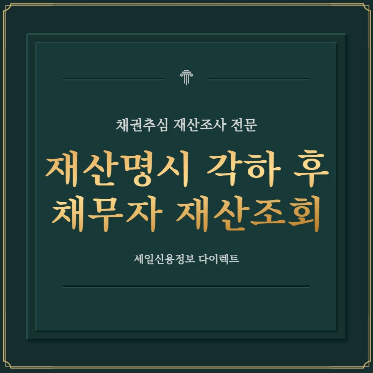  재산명시 명령 각하 후 재산조회 신청