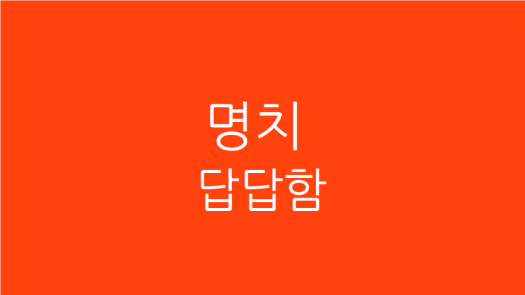  명치답답함 공복에도 속이 더부룩 할때