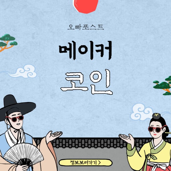  메이커 코인(MKR) 이 주목해야 할 이유
