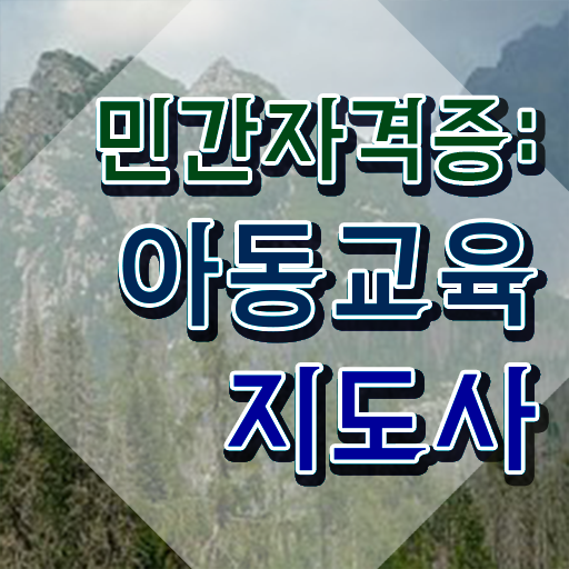  아동교육지도사 자격요건 , 아동교육지도사 자격증 한달 만에 취득한 과정 확인해봅시다