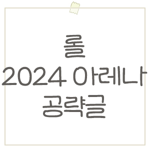  롤 새로운 2024 아레나 공략 / 사기챔 꿀조합 알려드려요!