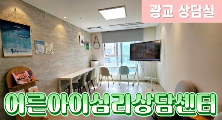  [수원심리상담] 어른아이심리상담센터