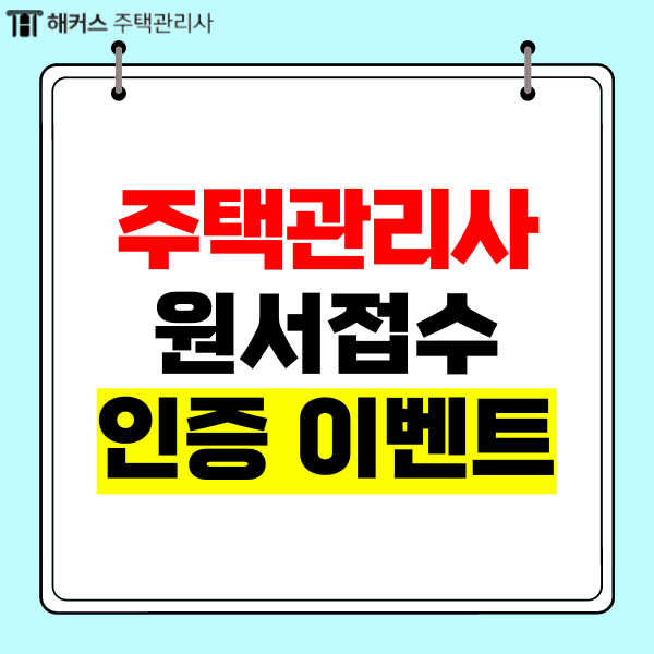  주택관리사 원서접수 인증하고 합격팩 받아가세요!