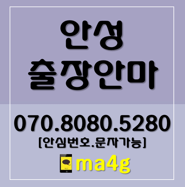  [안성출장마사지]옥천동 낙원동 창전동 성남동 신흥동 인지동 봉산동 숭인동 영동 봉남동 구포동 동본동 명륜동 금산동 연지동 대천동 서인동 석정동 아양동 금석동 계동 옥산동 홈타이