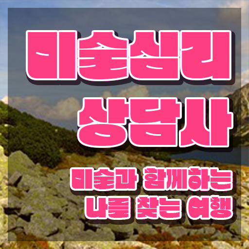  미술심리상담사1급자격증 , 미술심리상담지도사 자격증 합격 전략 확인