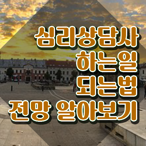  심리상담사1급전문학교 , 심리상담사 자격증 20일 만에 준비한 방법 확인하세요