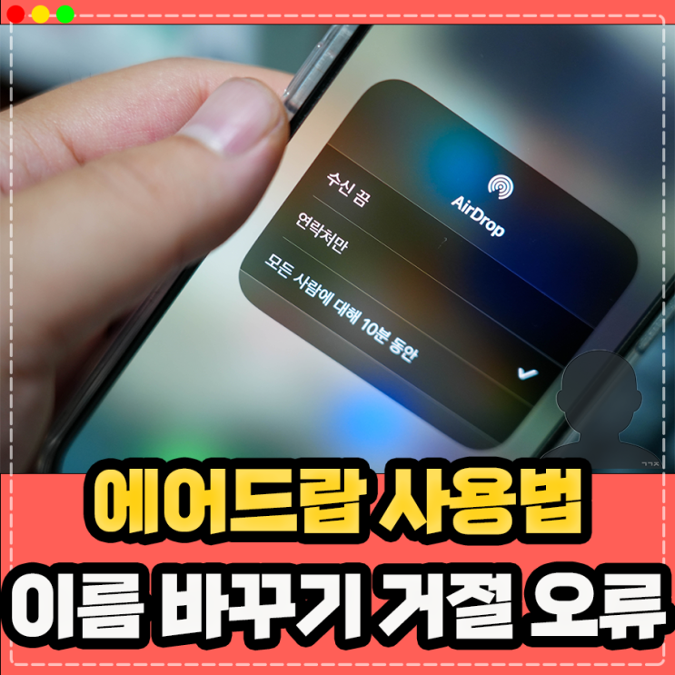  에어드랍 사용법, 이름 바꾸기 거절 오류 실패 문제는?