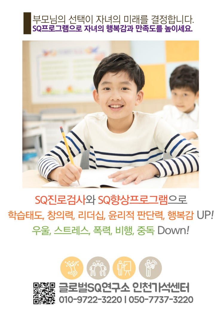  SQ 향상프로그램으로 자녀의 행복감과 만족도를 높이세요