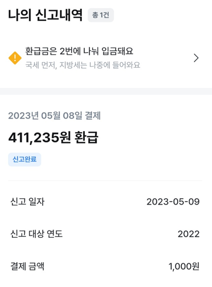  종합소득세 삼쩜삼 환급 찐후기(돌려주는 세금 왜 이렇게 많아? 연말정산 때도 그렇고..)