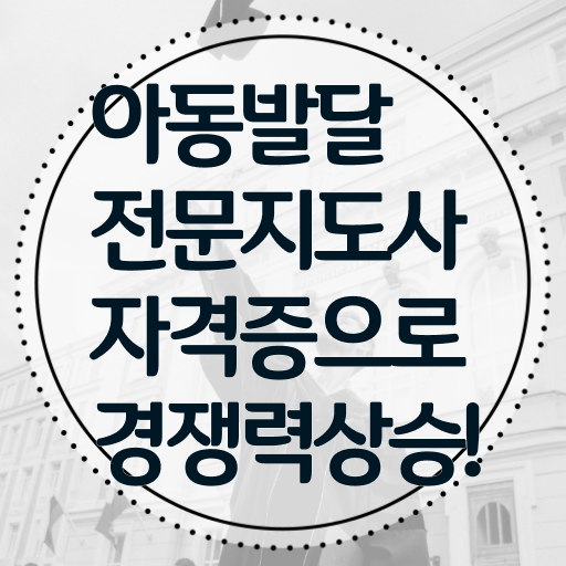  아동발달전문지도사 필기 , 아동발달전문지도사 자격증 구체적인 시험준비 , 이후 전망