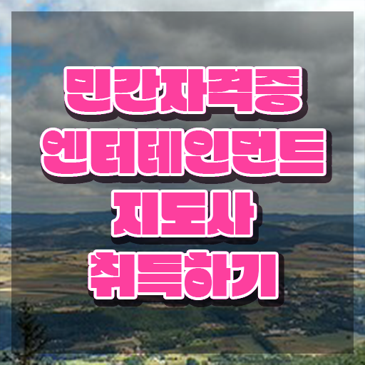  엔터테인먼트지도사 상담사 , 엔터테인먼트지도사 자격증 한달 만에 합격 비법 정리해봤어요