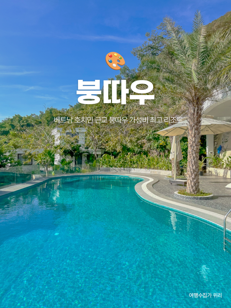  베트남 붕따우 호텔 추천 | 3만 원대 가성비 최고 자연친화 리조트
