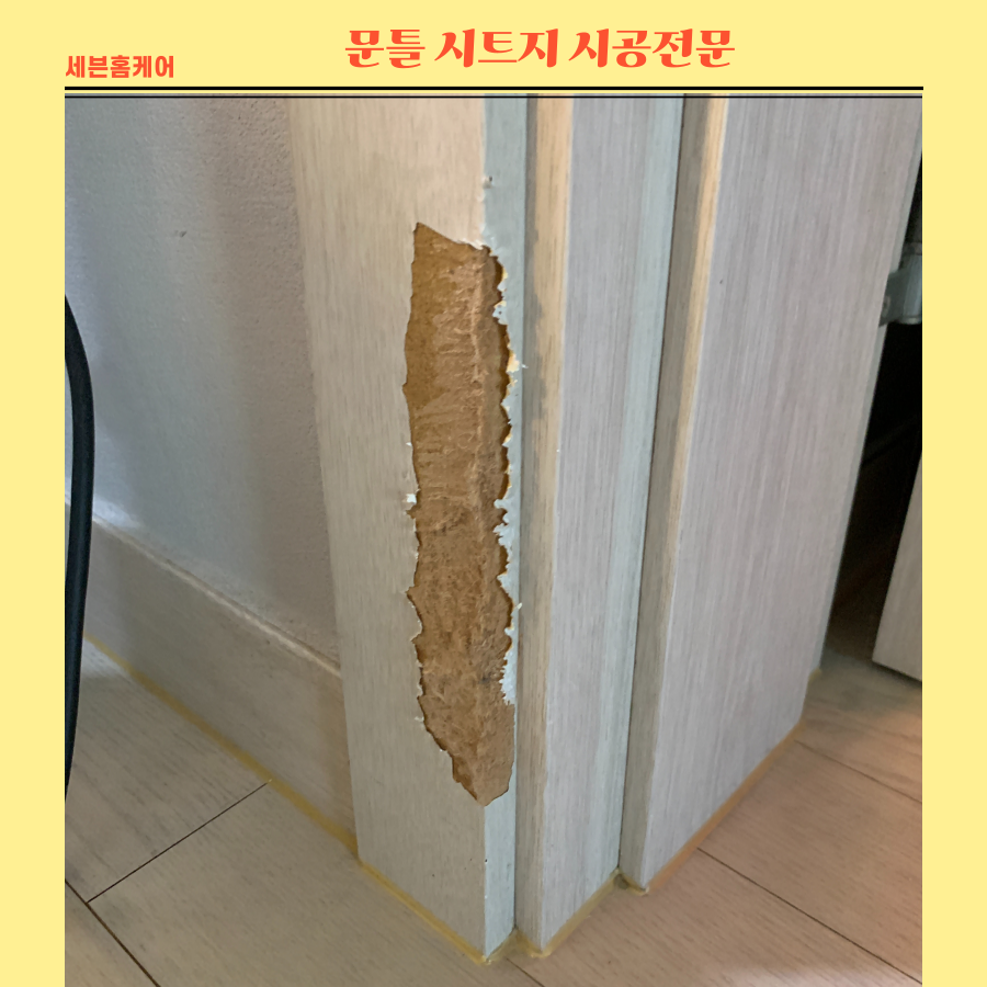 문틀시트지 강아지이빨자국 복원