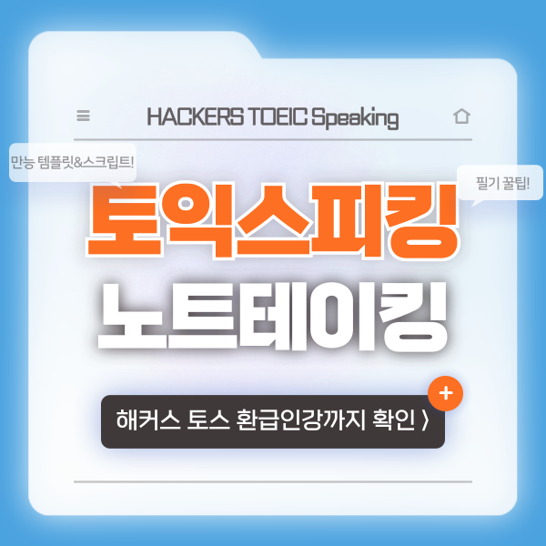  토익스피킹 문제 영역별 노트테이킹 방법! 만능 문장 & 스크립트 모음 zip