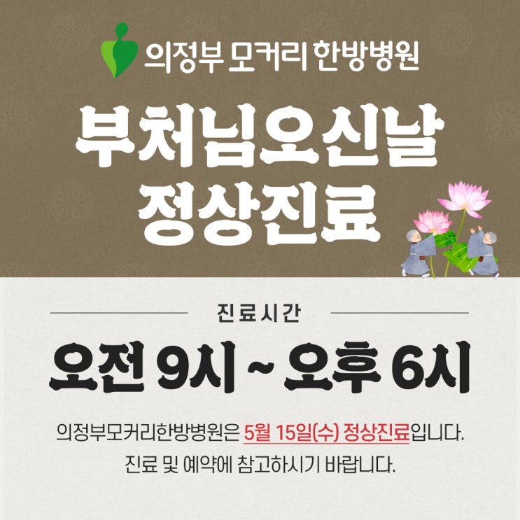  의정부 모커리한방병원 5월 15일(수) 석가탄신일 정상 진료