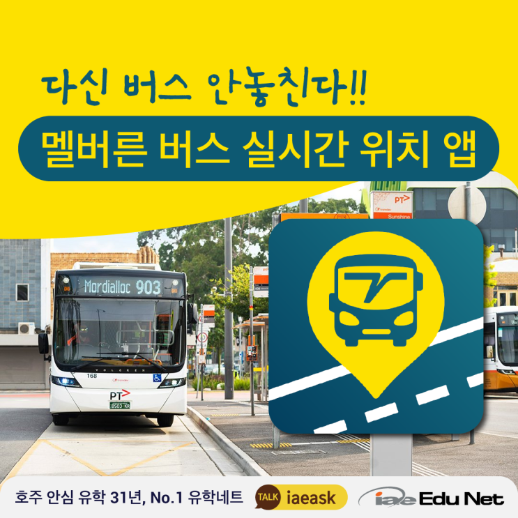  [멜버른 생활 정보] 멜버른 버스 실시간 위치 앱| 다시는 버스 놓치지 않는다!!  Ventura Tracker 공식 앱 | 호주 워킹 홀리데이 정보