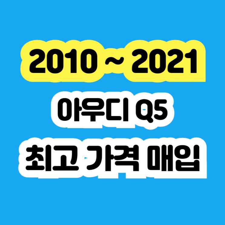  2020 사고차 아우디 Q5 플라이휠고장 시동꺼짐 증상 판매하세요.