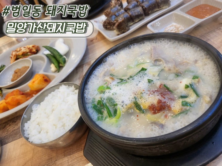  부산범일동점심 범일동해장 조방국밥맛집 밀양가산돼지국밥