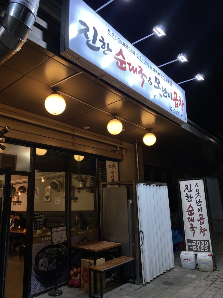  한잔 찌끄리고 왔습니다. 진한순대국&못난이곱창 오류점.