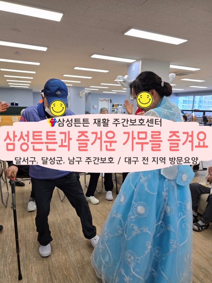  달서구 본동 삼성튼튼튼 재활주간보호센터와 즐거운 가무를 즐겨요