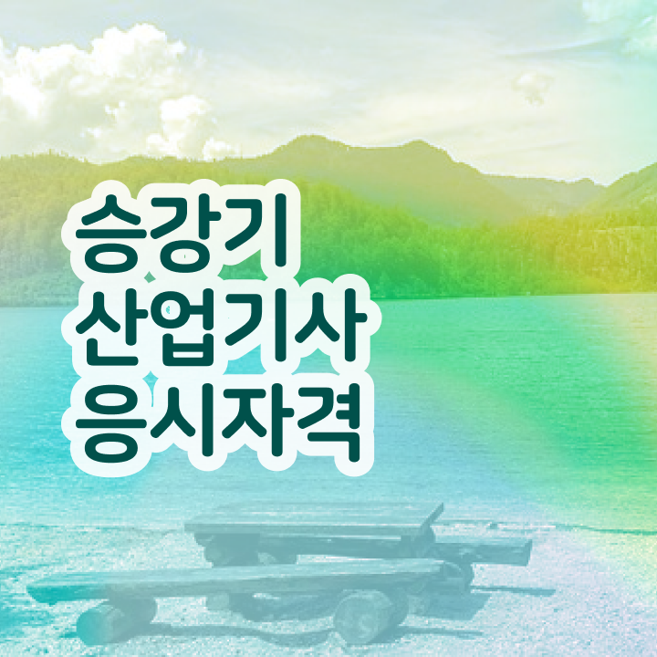  승강기산업기사과목 승강기산업기사 응시자격 학점은행제로 1학기에 준비한 팁
