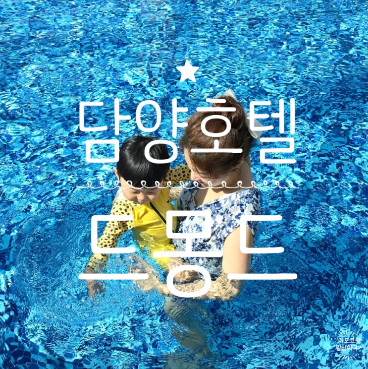  둥둥트래블 전남 담양편 - 아이와 함께 가기 좋은 담양 드몽드호텔, 수영장부터 키즈카페까지 즐겨봐요
