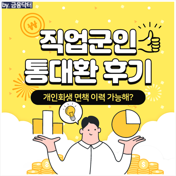  직장인 통대환 기대출과다자 채무통합 후기 개인회생이력