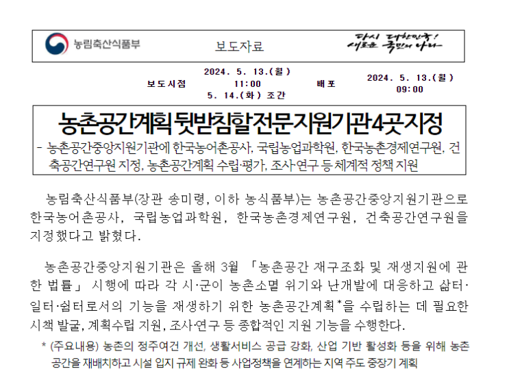 농촌공간계획 뒷받침할 전문 지원기관 4곳 지정 농촌공간계획 뒷받침할 전문 지원기관 4곳 지정