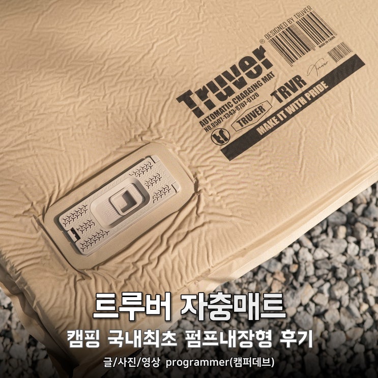 트루버 자충매트, 국내 최초 캠핑 펌프내장형 후기 트루버 자충매트, 국내 최초 캠핑 펌프내장형 후기