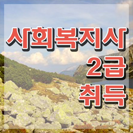  포천 사회복지사교육 , 사회복지사2급 조건이 안돼도 학점은행제 인강으로 편하게