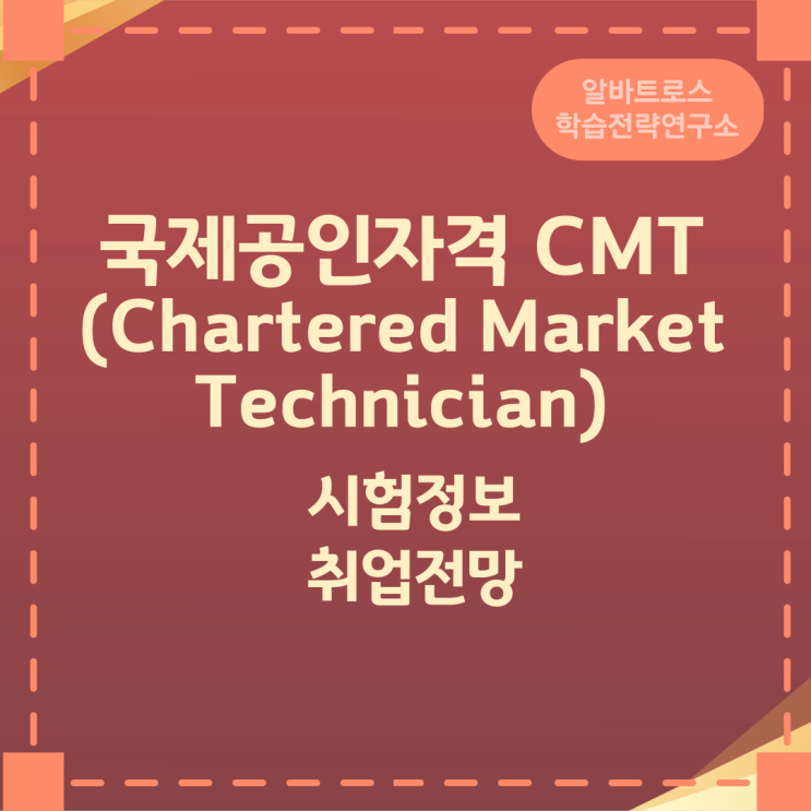 국제공인자격 CMT(Chartered Market Technician) 시험정보와 취업전망 국제공인자격 CMT(Chartered Market Technician) 시험정보와 취업전망