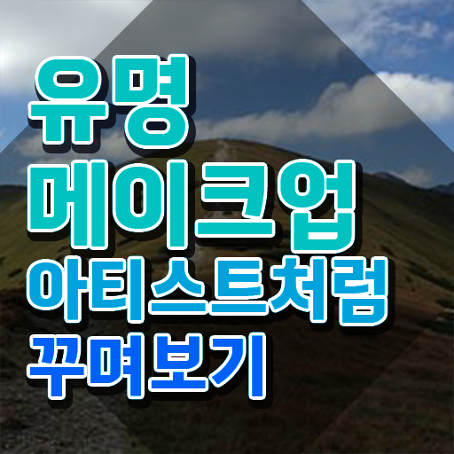  메이크업국가자격증일정 , 메이크업코디네이터 자격증 간단하게 취득 정보 , 채용 정보