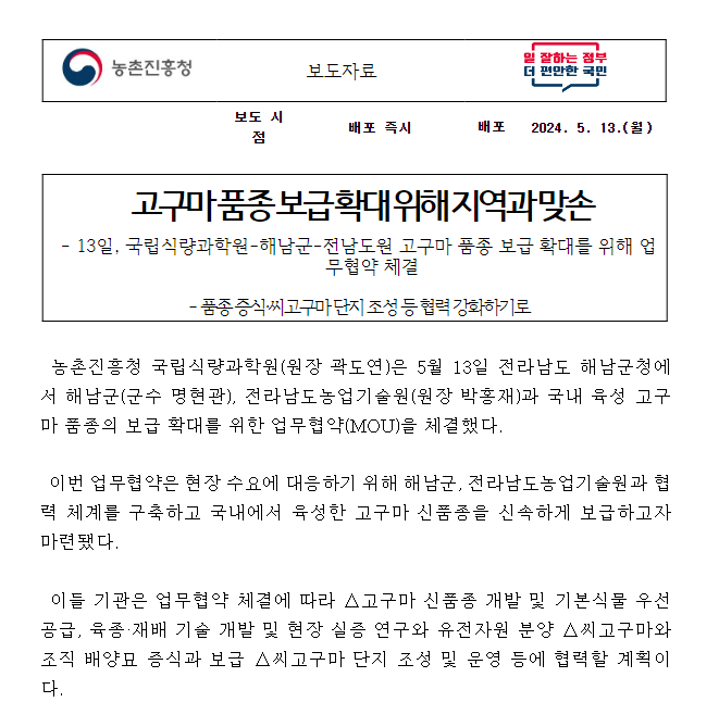 고구마 품종 보급 확대 위해 지역과 맞손 고구마 품종 보급 확대 위해 지역과 맞손