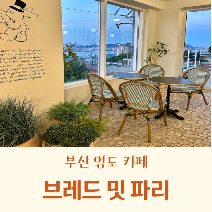  [부산/영도 카페]브레드밋파리_청학동 유럽감성의 신상베이커리카페 맛집/내돈내산