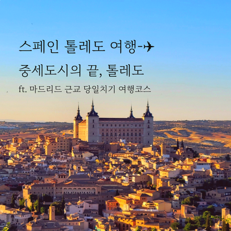  스페인 마드리드 근교 여행 일정 (톨레도 당일치기 대성당 투어)