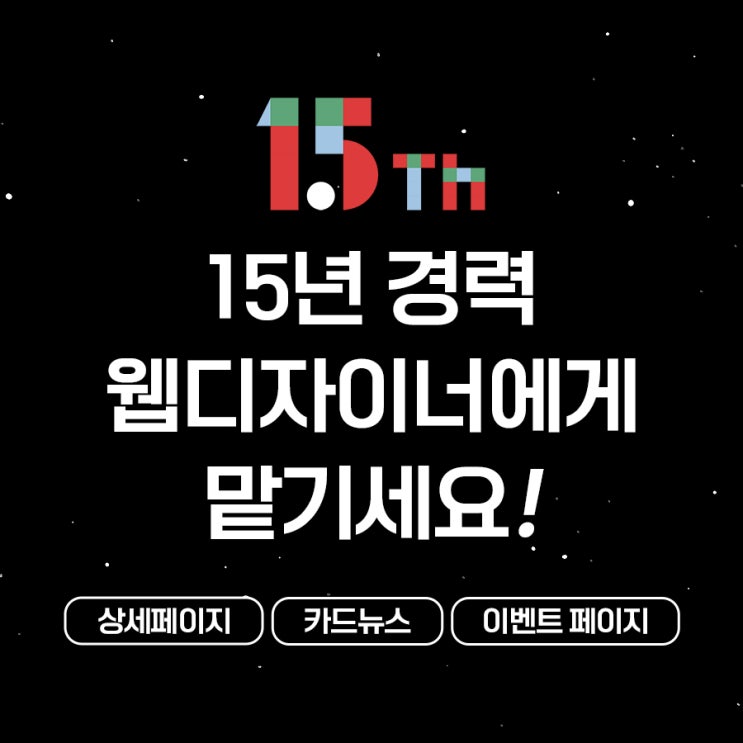  15년 경력 프리랜서 상세페이지 디자이너, 고퀄리티로 제작해드립니다!