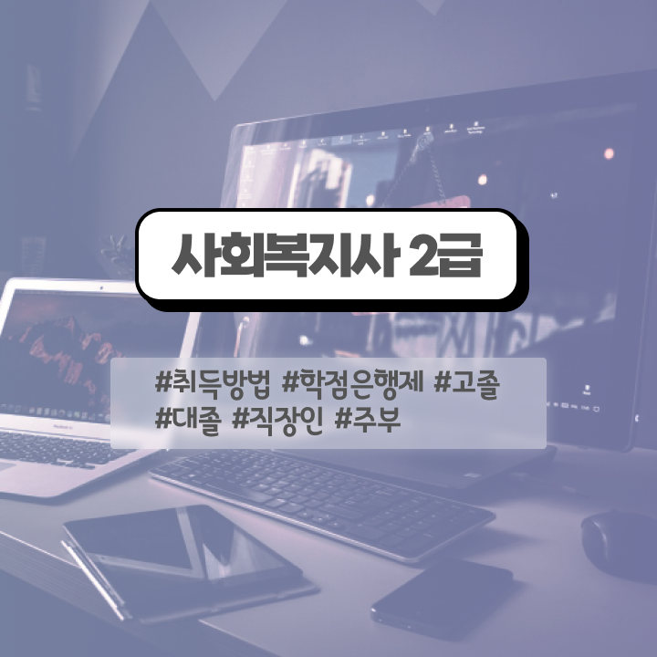 아산 사회복지사2급자격요건 , 사회복지사2급 직장인도 온라인 수업으로 빠르게