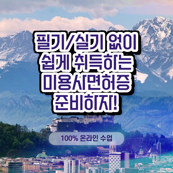  이용사 필기 평가과정 안하고도 , 4달안에 헤어미용자격증 갖출 수 있어요